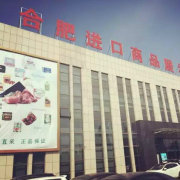 合肥進口商品直銷中心 品質生活，全球直采