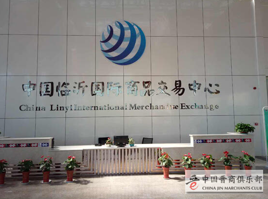 臨商中心臨沂國際商品交易中心開展業務交流會議