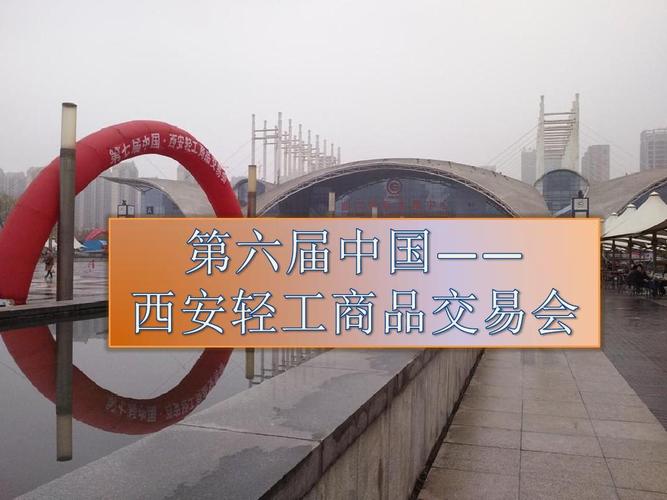 活動策劃-第六屆中國西安輕工商品交易會ppt